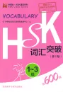 Vocabulary of New HSK Vol. 1-3 [Chinese-English] [2nd edition]. ISBN: 9787513572026