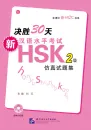 Vorbereitung auf die Neue HSK in 30 Tagen - Stufe 2 [+ MP3-CD]. ISBN: 978-7-5619-3279-7, 9787561932797