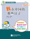When I was in China 1 - Practical Chinese Graded Reader Series [Level 1 - 500 Word Level] [+ CD]. ISBN: 7561922612, 9787561922613