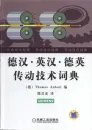 Dictionary of Drives - German-Chinese, English-Chinese, German-English. ISBN: 7111188020, 9787111188025