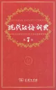The Contemporary Chinese Dictionary [Chinese Edition] / Xiandai Hanyu Cidian [7th Edition]. ISBN: 9787100124508