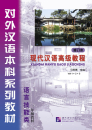 Xiandai Hanyu Gaoji Jiaocheng Vol. 1-3 [Revised Edition]. ISBN: 9787561935781, 9787561936214, 9787561936191