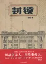 Xiao Bai: Fengsuo [Blockade] Chinese Edition. ISBN: 9787508671819