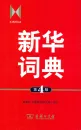 Xinhua Cidian [Chinese Language Standard Dictionary] [4th Edition]. ISBN: 9787100083447