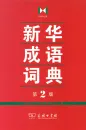Xinhua Wörterbuch der Redewendungen [chinesische Ausgabe] [2. Auflage]. ISBN: 9787100103237