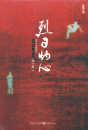 Xu Yigua: Lieri zhuo xin / Scorching Heart / The Dead End - chinesische Ausgabe. ISBN: 9787229089221 Dies ist die Romanvorlage von Ca...