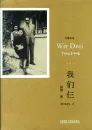 Yang Jiang: Wir Drei [Chinesisch-Deutsch]. ISBN: 9787513570640