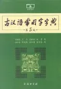 Common Use Character Dictionary of Ancient Chinese - Guhanyu Changyongzi Zidian [Chinese Edition] [5. Edition]. ISBN: 9787100119160