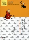 Zen Stories - Wisdom of the Zen Masters. Traditional Chinese Culture Series [Modern Chinese, English]. ISBN: 9787514318708